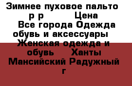 Зимнее пуховое пальто Moncler р-р 42-44 › Цена ­ 2 200 - Все города Одежда, обувь и аксессуары » Женская одежда и обувь   . Ханты-Мансийский,Радужный г.